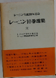 レーニン生誕100年記念レーニン10巻選集　8