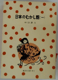日本のむかし話　（一）