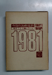 今日の治療指針私はこう 治療している 1981