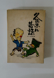 久留米ん昔話