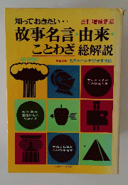 故事名言由来ことわざ総解説