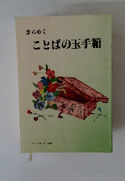 きらめく ことばの玉手箱