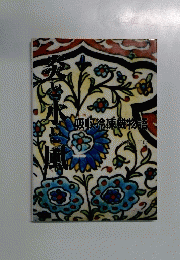 炎と水と風　吸収冷凍機物語　