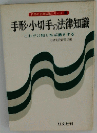 日常の法律知識シリーズ 手形・小切手の法律知識