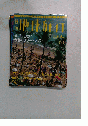 地球旅行　１９９９年1月号