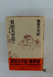真田太平記 雲の峰