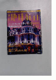 地球旅行　１９９９年5月号