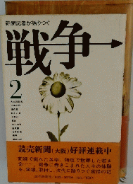 新聞記者が語りつぐ　戦争　２