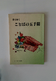 きらめく ことばの玉手箱