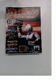 ウルトラマン　２２　2009/11/10
