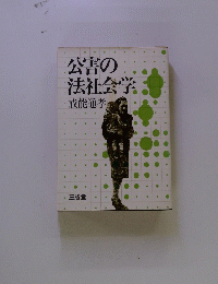 公害の法社会学