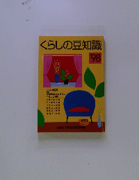 くらしの豆知識　’９８
