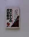 ゼロからの成功商法