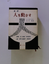 全訳 人を動かす