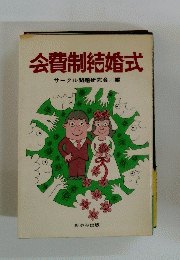 会費制結婚式　