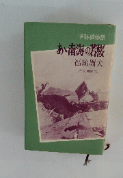 予科練物語　あ南海の若桜　