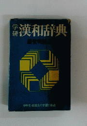 漢和辞典