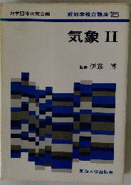 新地学教育講座 15 気象 II