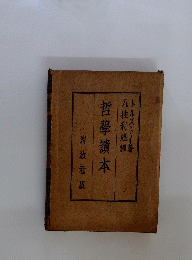 哲學讀本　