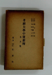 孝經大學中庸新釋(普及版)