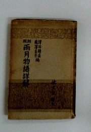 雨月物語詳解