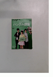 テレビでハングル講座　２０１５年6月号
