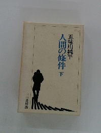 人間の條件　下