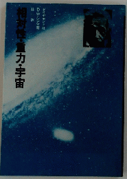 相対性・重力・宇宙
