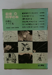 岩波　科学の本　自然ととりくむ