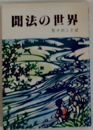聞法の世界 月々のことば