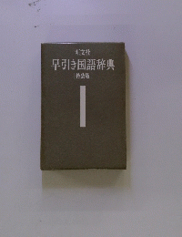 早引き国語辞典　