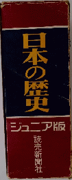 日本の歴史　ジュニア版