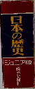 日本の歴史　ジュニア版
