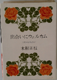 出合いにウェルカム