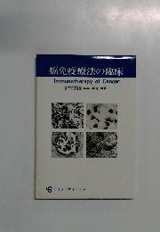 癌免疫療法の臨床