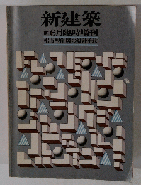 新建築　1981年6月臨時増刊　都市型住居の設計手法