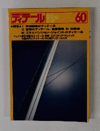 ディテール　建築の詳細　60　１９７９年4月号