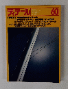 ディテール　建築の詳細　60　１９７９年4月号