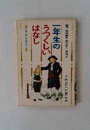一年生のうつくしいはなし