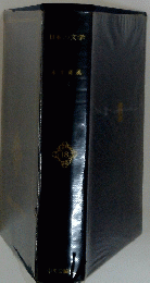 日本の文学　18