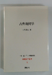 古典幾何学