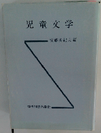 児童文学