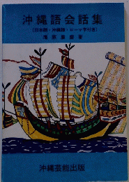 沖縄語会話集