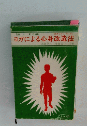 ヨガによる心身改造法