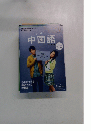 テレビで中国語　2013年9月号