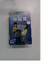 テレビで中国語　2013年9月号