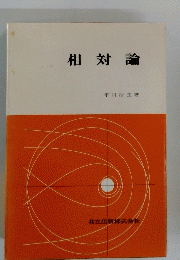 相対論
