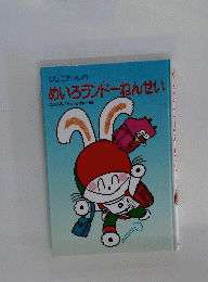 ぴょこたんの めいろランドーねんせい