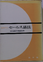 セールス話法