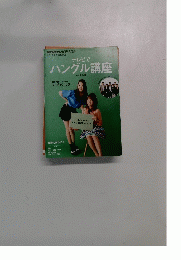NHKテレビテキスト ハングル生活12か月 テレビでハングル講座　2013年11月号